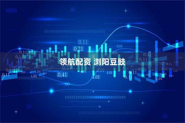 领航配资 浏阳豆豉