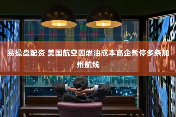 易操盘配资 美国航空因燃油成本高企暂停多条加州航线